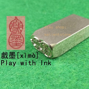 1*2*4 cm Brass Chinese Seal Metal Stamp Finshed Oblong Chop Hanko 戲墨 [xì mò] Play with Ink E821