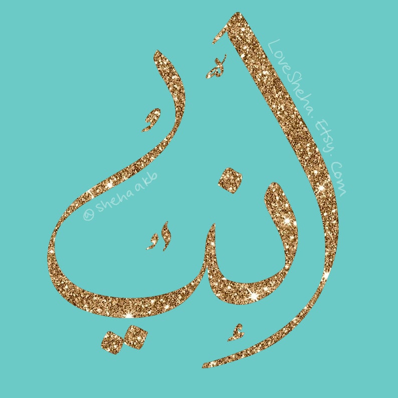 Personalized Arabic Name Plate Digital Download Fully Etsy