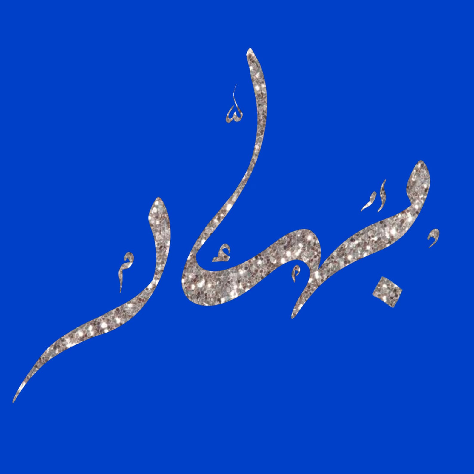 Personalized Arabic Name Plate Digital Download Fully Etsy