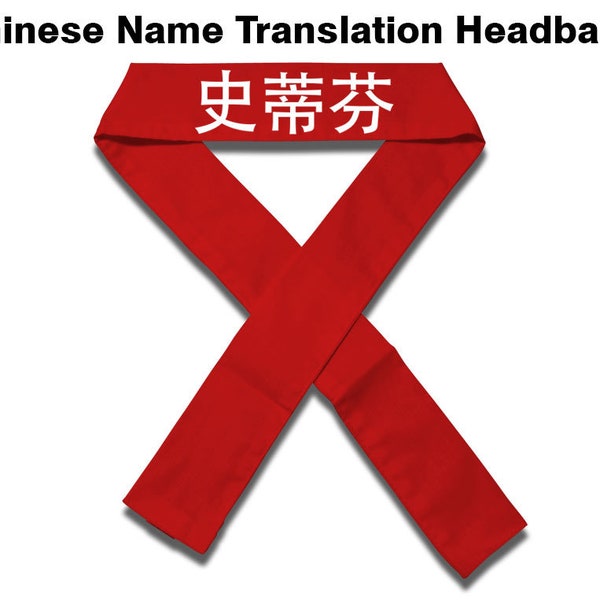 Chinese Name (Mandarin) Translation Headband in Black or Red, Karate Head Band, Martial Arts Head Bands, Chef Headband, Sports Headbands