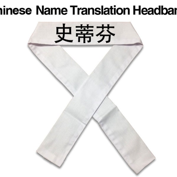 Chinese Name (Mandarin) Translation Headband, Karate Head Band, Hachimaki, Martial Arts Head Bands, Personalized Sports Headbands