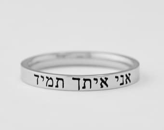 HEBREW - ( I Am With You Always ) - Dainty Stainless Steel Stacking Band Ring, Christian Jewelry, Scripture Bible Verse MATTHEW 28:20