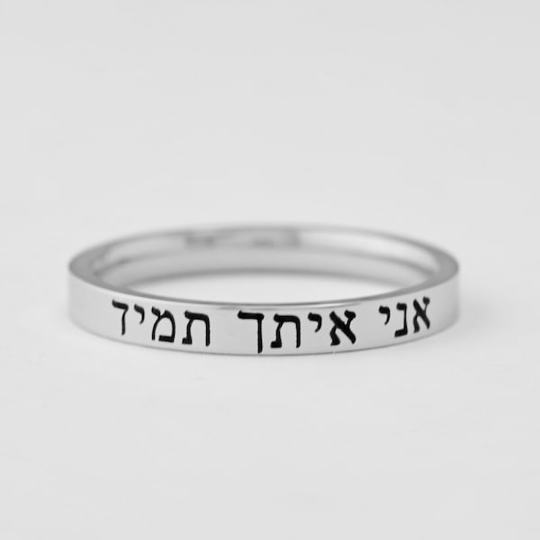 HEBREW - ( I Am With You Always ) - Dainty Stainless Steel Stacking Band Ring, Christian Jewelry, Scripture Bible Verse MATTHEW 28:20