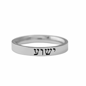 Yeshua Ring, Jesus in Hebrew -  Stainless Steel Stacking Band Ring, Hebrew, Jewish Christian Messianic Jewelry, Custom Personalized Gift