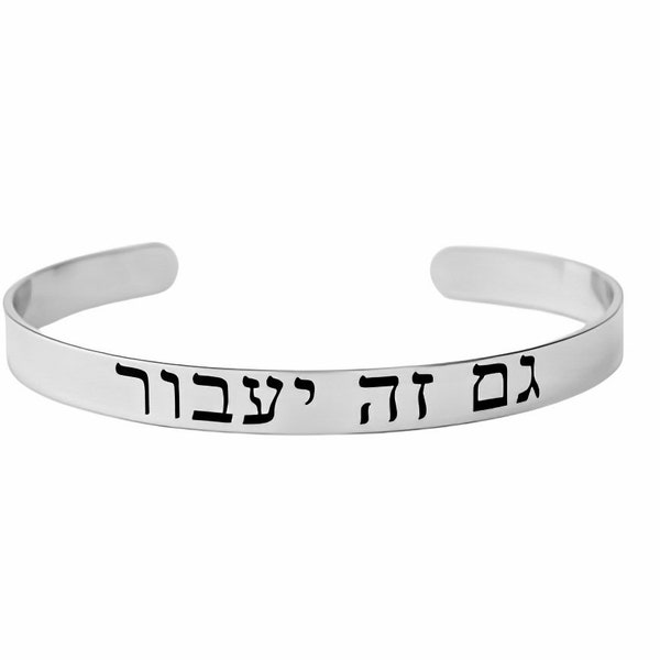 HEBREW - ( This Too Shall Pass ) - Gam Zeh Ya'avor, Stainless Steel Cuff Bracelet, Jewish Judaica Jewelry, Sorority Sisters Best Friend Gift