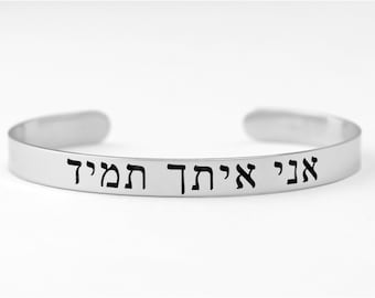 HEBREW ( I Am With You Always ) - Stainless Steel Cuff Bracelet, Religious Christian Jewelry, Scripture Bible Verse MATTHEW 28:20