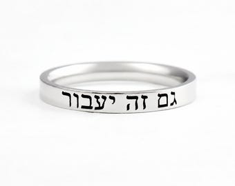 HEBREW RING – “This Too Shall Pass” Stainless Steel Band Ring, Hebrew Inspirational Strength, Faith & Encouragement Gift for Men and Women