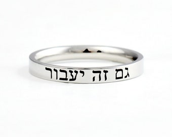 HEBREW - ( This Too Shall Pass ) - Gam Zeh Ya'avor, Dainty Stainless Steel Band Ring, Jewish Judaica Jewelry, Sisters Best Friends Gift