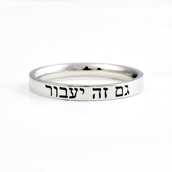 HEBREW - ( This Too Shall Pass ) - Gam Zeh Ya'avor, Stainless Steel Band Ring, Jewish Judaica Jewelry, Customized Sisters Best Friends Gift