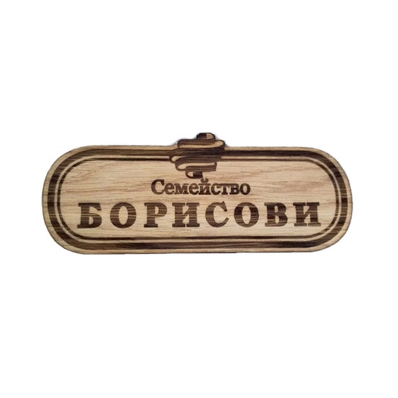 Custom Last Name Sign Name Sign Wooden Door Name Plates Door Etsy