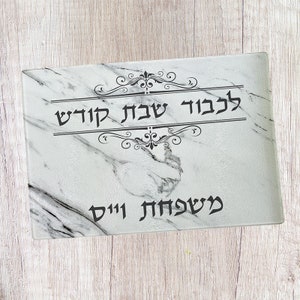 Personalized Glass Challah Board White Marble Design for Shabbat - Hallah Cutting Board - Shabbos Challah Tray - Custom Challah Board