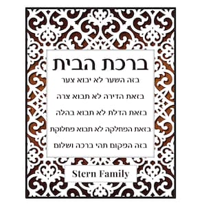 Personalized Birchas HaBayis Wood Plaque -  Papercut Design Wooden Wall Hanging Decor Home Blessing in Hebrew, 11 X 14 Inch