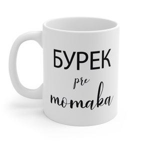 Funny Serbian mug, Serbian gift, Croatian gift, Serbo-croatian, Montenegrian, Funny gift for Serbian, Croatian, Burek pre momka mug