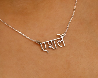 Hindi Name Necklace in 8K 10K 14K 18K Gold ∙ Sanskrit Name Necklace by NecklaceDreamWorld ∙ Indian Jewelry Handmade Gifts