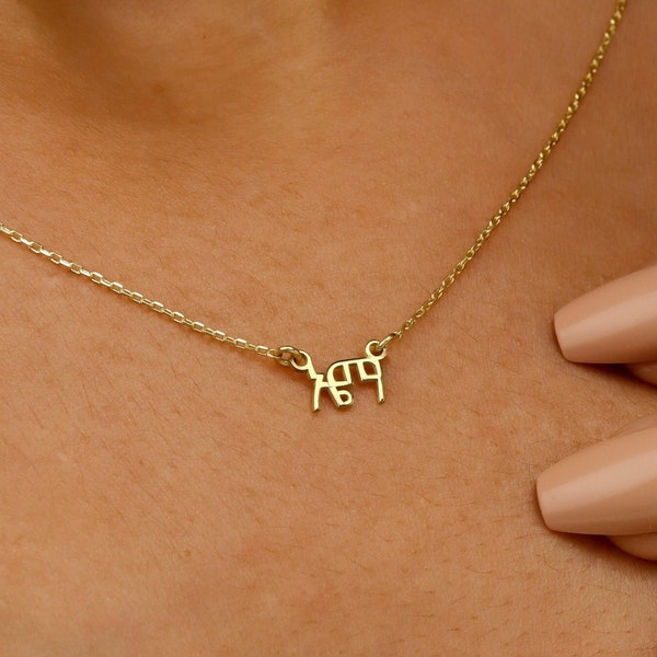 14K Gold Amharic Name Necklace, Ge'ez Script Name Necklace, Ethiopian Necklace, Ge'ez Font Jewelry, Personalized Necklace, Ethiopian Gifts