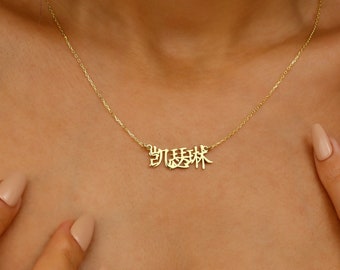 Personalized Chinese Name Necklace in 8K 10K 14K 18K Gold, Script Font Name Necklace, Oriental Nameplate Jewelry, Chinese Lunar New Year