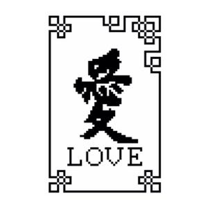 Love Chinese symbol counted cross stitch digital download