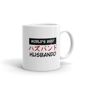 Worlds Best Husbando Coffee mug. Features &quot; Husbando &quot; in Japanese. Great anime gift. Manga, Otaku, Geek, Japanese Language.