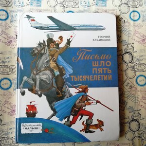 La carta duró 5 mil años, Libro para niños sobre la historia del correo, Libro colorido en ruso, Sobre sellos postales, 1991.