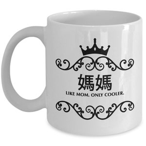 CHINESE Traditional Cantonese Alphabet Like Mom Only Cooler Mug, Chinese Mom, Chinese Mother, Chinese Mom Gift, Chinese Mom Mug