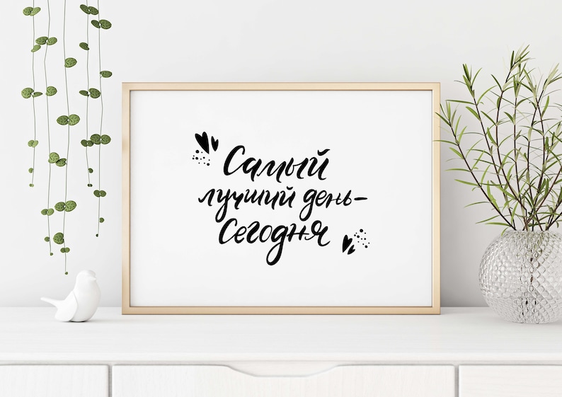 ВСЕ ПОСТЕРЫ Постер на стену "Сегодня - самый лучший день" купить в интернет-мага