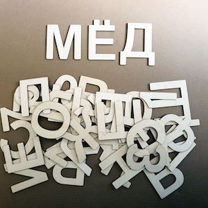 Letras de madera / Números / Alfabeto cirílico cortado con láser / Letras rusas / Conjunto de 43 formas / 2 cm - 30 cm / Suministros de arte y artesanía / Decoración de bricolaje