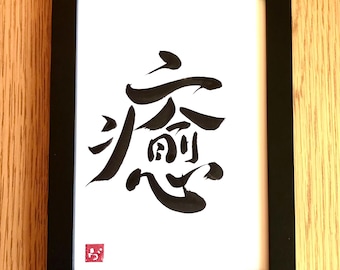 癒し - オリジナル書道 A5サイズ - 額縁付き