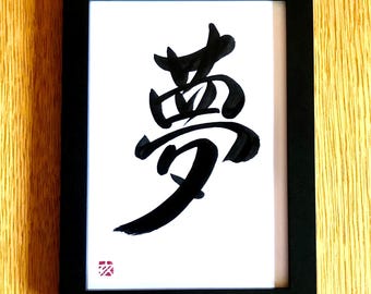 夢 - オリジナル書道 A5サイズ - 額縁付き