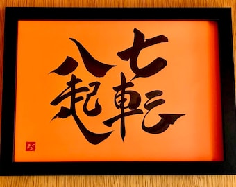 決して諦めない！ - オリジナル書道 A4サイズ - 額縁付き