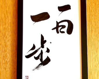 一歩ずつ - オリジナル書道 A4サイズ
