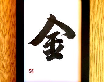 金/お金 - オリジナル書道 A5サイズ - 額縁付き