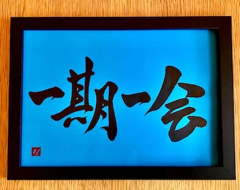 一生に一度の出会い - オリジナル日本書道作品 A4サイズ