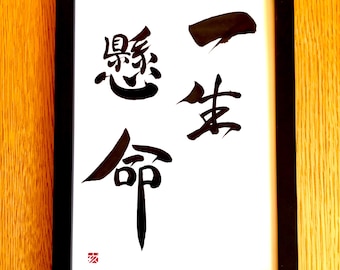 全力で描いたオリジナル書道 A4サイズ