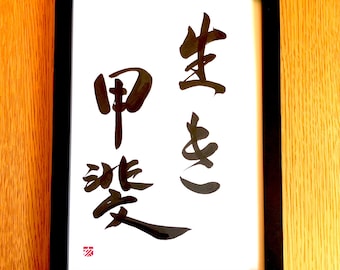 生きがい - オリジナル書道 A4サイズ