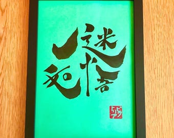 迷いも悟りも同じ オリジナル書道作品 A4サイズ 額縁付き