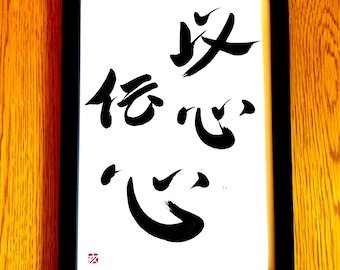 心と心のコミュニケーション - オリジナル書道 A4サイズ