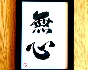 無心 — オリジナル漢字書道、禅仏教武術、道場先生のマインドフルネス