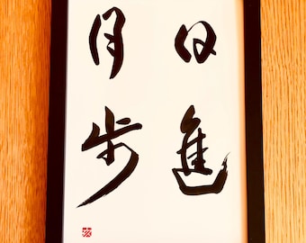 着実な進歩 - オリジナル書道 A4サイズ