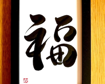 幸運 - オリジナル書道 A5サイズ - 額縁付き