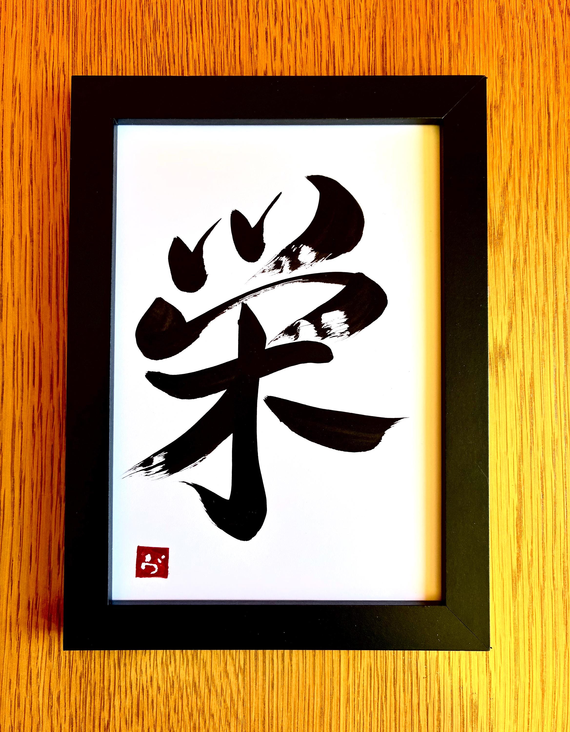 Prosperity - Original Japanese Calligraphy A5 Size - With Frame - Etsy