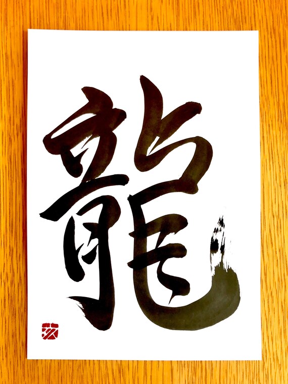 書道作品【龍】 その他 書道作品 龍
