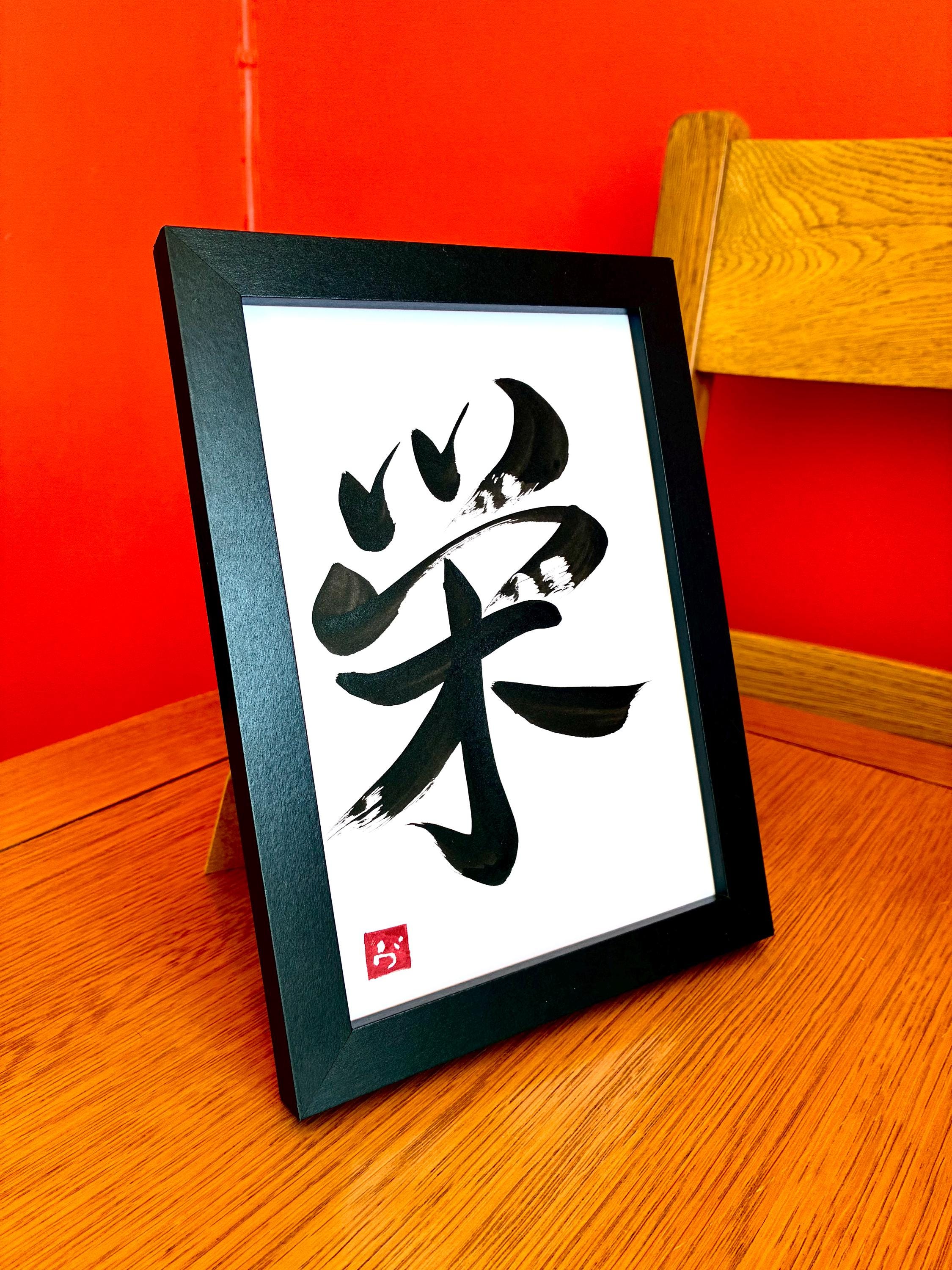 kenjilife【縁起物】高級開店額大入（黒文字・白木）　JOA-295 Prosperity - Original Japanese Calligraphy A5 Size - With Frame - Etsy