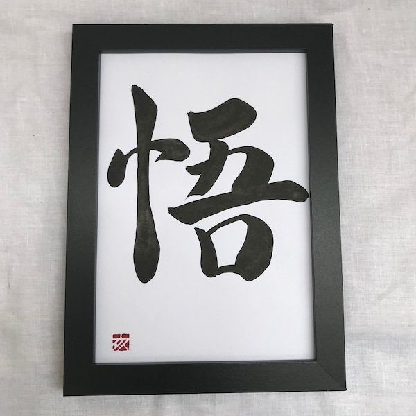 Satori (Enlightenment) Original Japanese calligraphy work A5 size - with frame