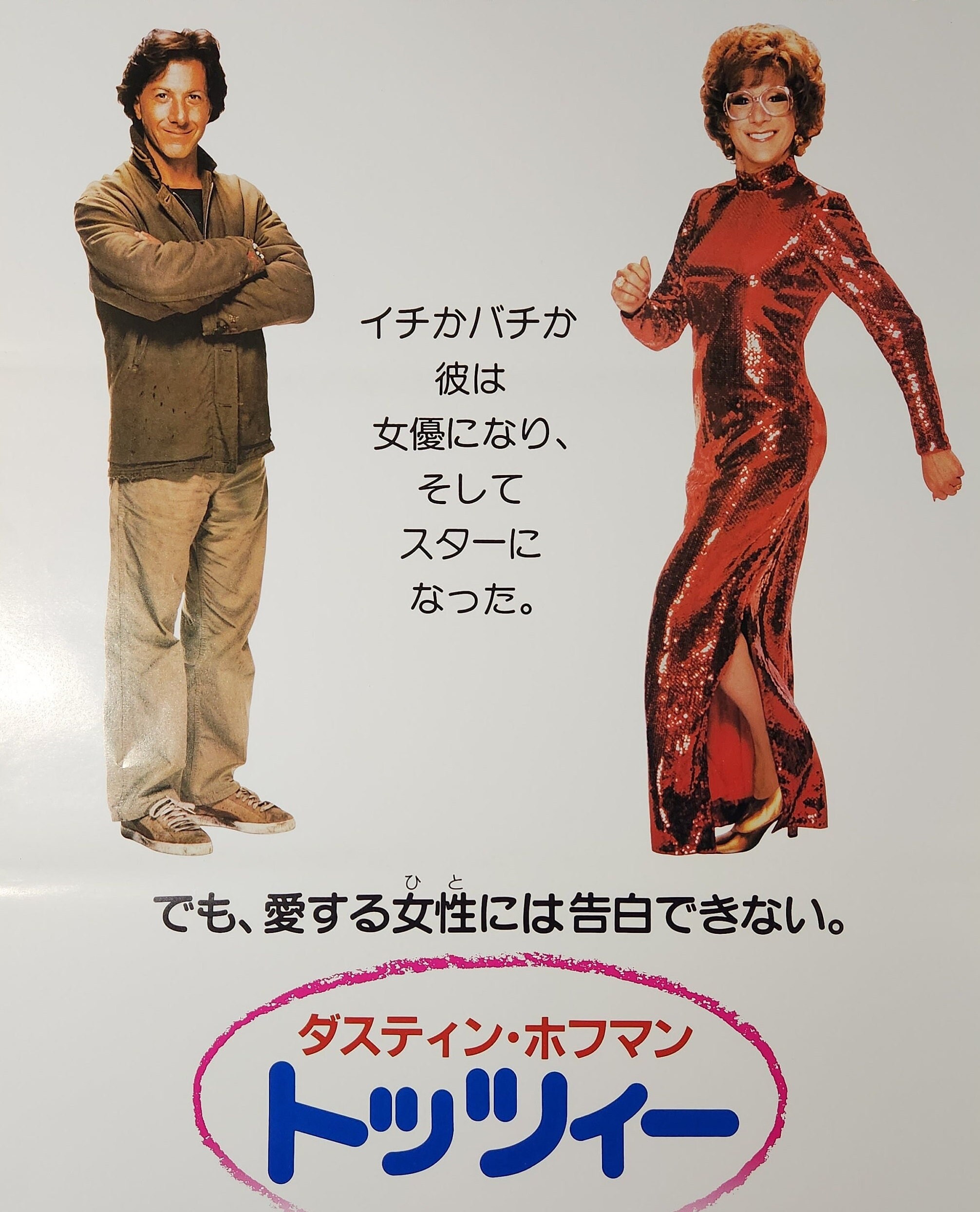 トッツィー　TOOTSIE USオリジナル映画ポスター トッツィー : ポスター画像 - 映画.com
