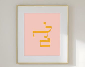 L'chaim Hebrew Print - Hebrew Toast | Modern Jewish Pop Art Digital Download - Yellow on Peach