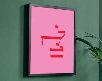 L'chaim Hebrew Print - Hebrew Toast | Modern Jewish Pop Art Digital Download - Red on Pink