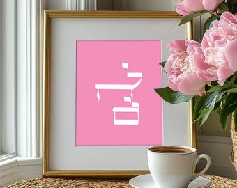 L'chaim Hebrew Print - Hebrew Toast | Modern Jewish Pop Art Digital Download - White on Pink