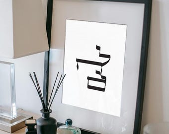 L'chaim Hebrew Print - Hebrew Toast | Modern Jewish Pop Art Digital Download - Black on Pale Off White