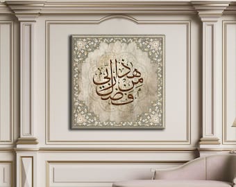 Islamic Wall Art-Haza min Fadl e Rabbi-Thuluth-Giclée Fine Art Print