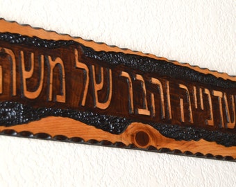 Hebrew sign hand carved engraved customized with your name and personalized Rustic home sign